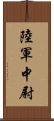 陸軍中尉 Scroll