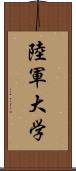 陸軍大学 Scroll