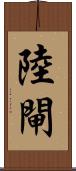 陸閘 Scroll