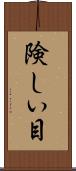 険しい目 Scroll