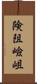 険阻 Scroll