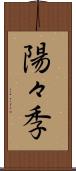 陽々季 Scroll