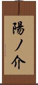 陽ノ介 Scroll