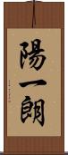陽一朗 Scroll