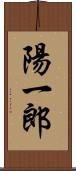 陽一郎 Scroll