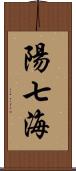 陽七海 Scroll