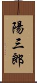 陽三郎 Scroll