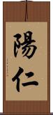 陽仁 Scroll