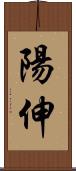 陽伸 Scroll