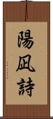 陽凪詩 Scroll