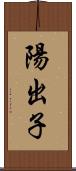 陽出子 Scroll