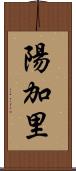 陽加里 Scroll