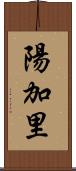 陽加里 Scroll