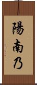 陽南乃 Scroll