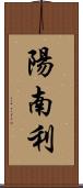 陽南利 Scroll