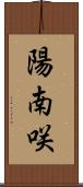 陽南咲 Scroll