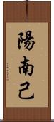 陽南己 Scroll