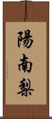 陽南梨 Scroll