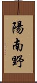 陽南野 Scroll