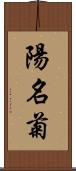 陽名菊 Scroll