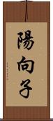 陽向子 Scroll