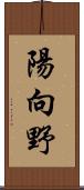 陽向野 Scroll