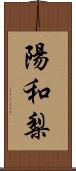 陽和梨 Scroll