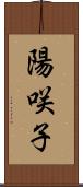 陽咲子 Scroll