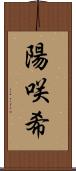 陽咲希 Scroll