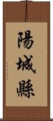 陽城縣 Scroll