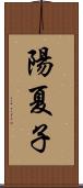 陽夏子 Scroll