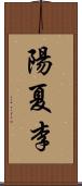 陽夏李 Scroll