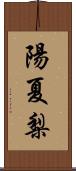 陽夏梨 Scroll