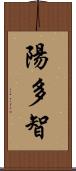 陽多智 Scroll