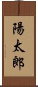陽太郎 Scroll