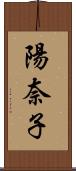 陽奈子 Scroll