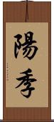 陽季 Scroll