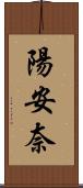 陽安奈 Scroll