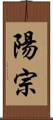 陽宗 Scroll