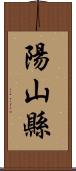 陽山縣 Scroll