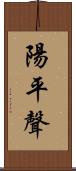 陽平聲 Scroll