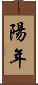 陽年 Scroll