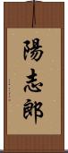 陽志郎 Scroll