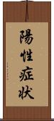 陽性症状 Scroll