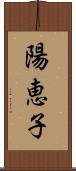 陽恵子 Scroll