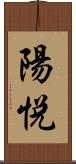 陽悦 Scroll