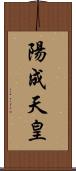 陽成天皇 Scroll