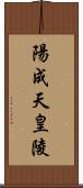 陽成天皇陵 Scroll