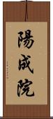 陽成院 Scroll