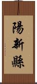 陽新縣 Scroll